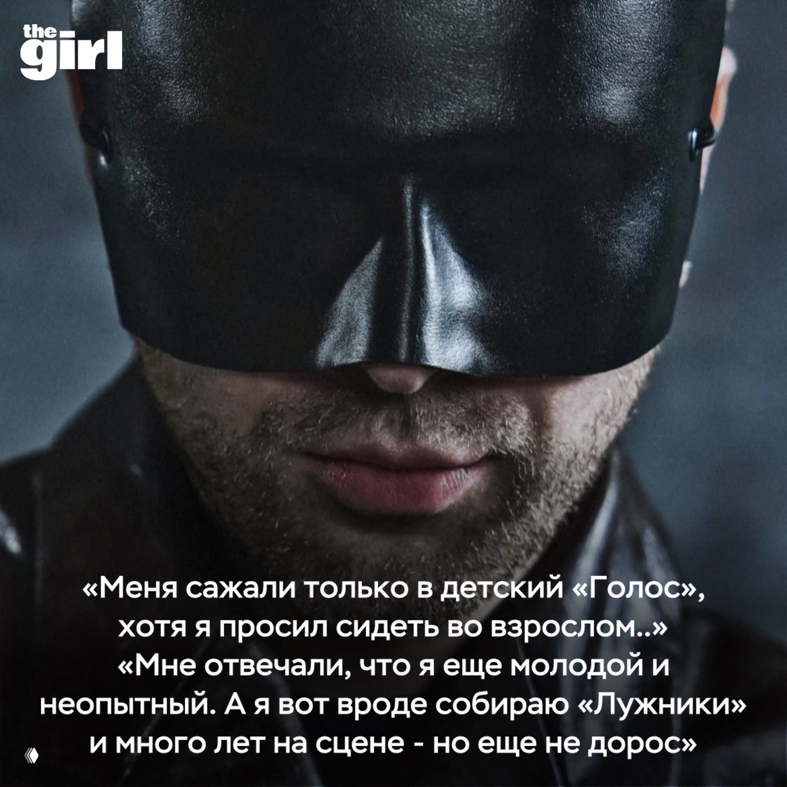 Крупный план лица: Егор Крид в кожаной повязке на глазах, художественный чёрно‑белый портрет для интервью и визуальных вставок.