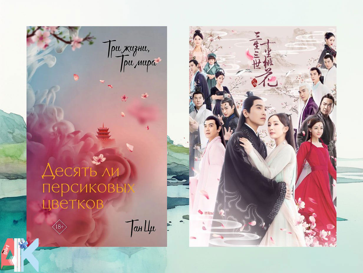 Коллаж с обложкой и постером «Десять ли персиковых цветков»: романтический плакат с актёрами и нежным цветочным фоном в пастельных тонах.