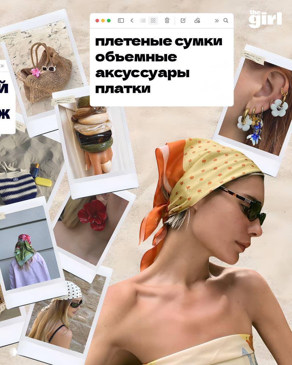 Коллаж аксессуаров: плетёные сумки, крупные браслеты и платки, модель в платке на голове и полароидные фото летних деталей.