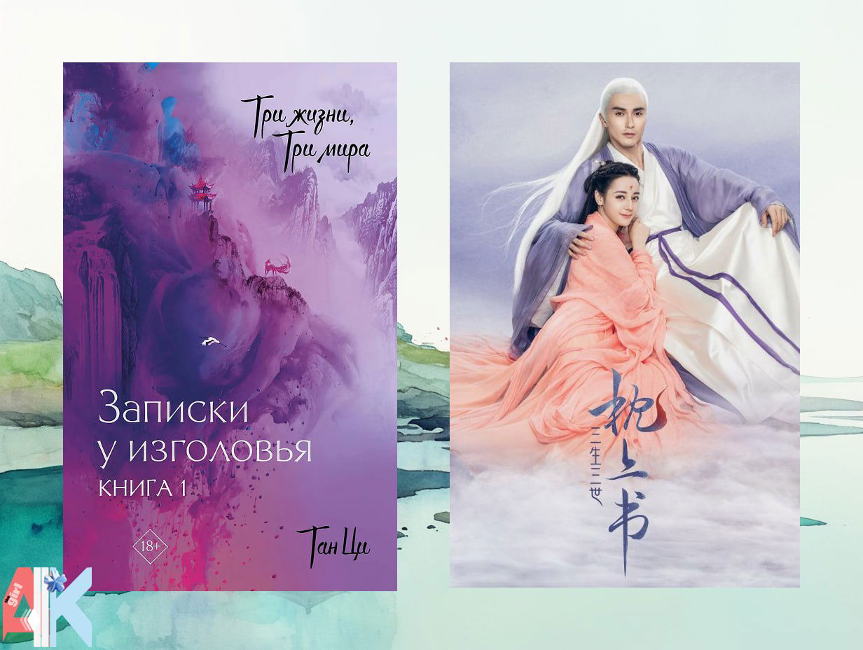 Обложка «Записки у изголовья» и постер: фиолетовые живописные мотивы, горный пейзаж и герои в исторических костюмах на светлом фоне.