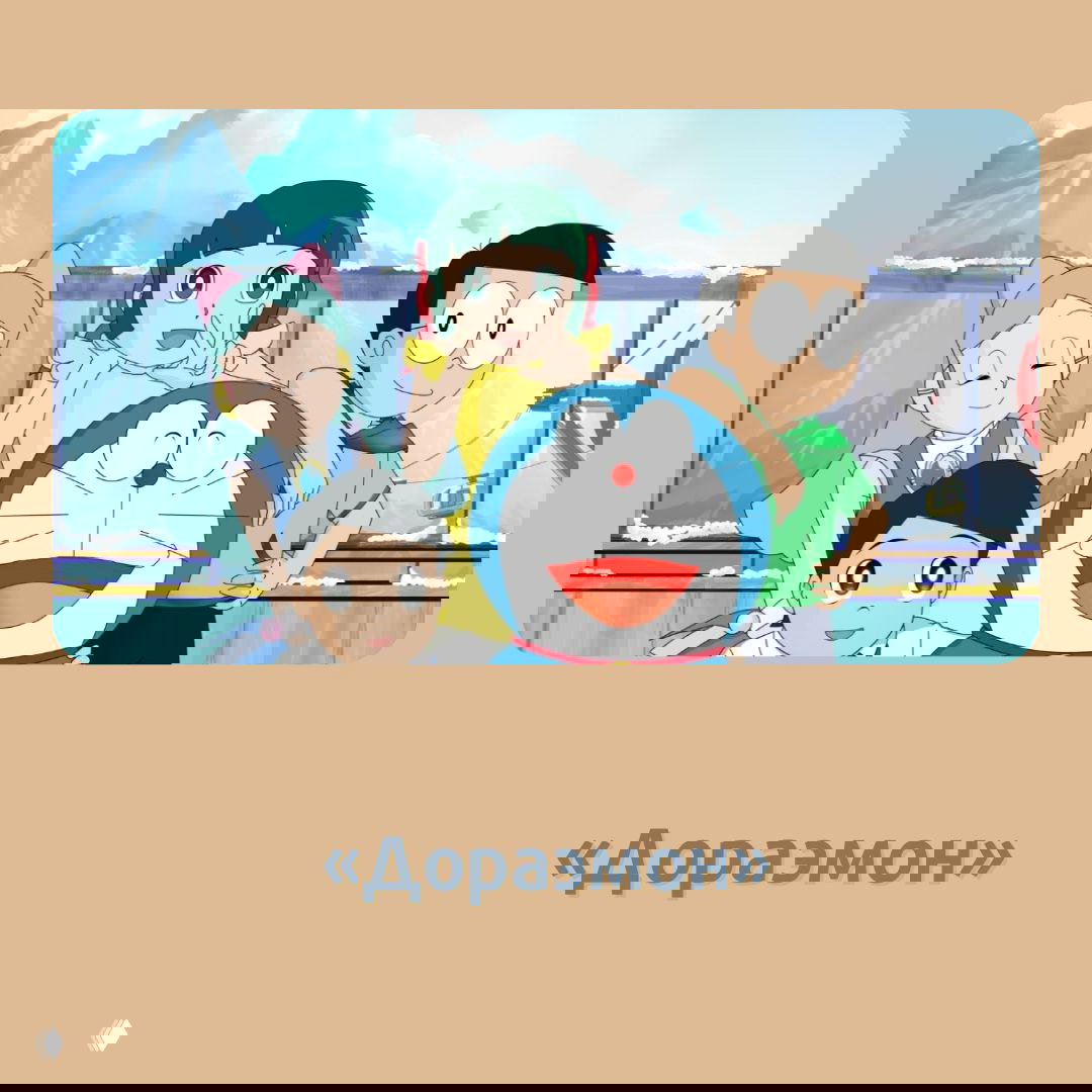 Иллюстрация из «Дораэмон»: добродушный робот-кот и дети на фоне зимнего пейзажа, узнаваемый кадр из долгого семейного аниме.