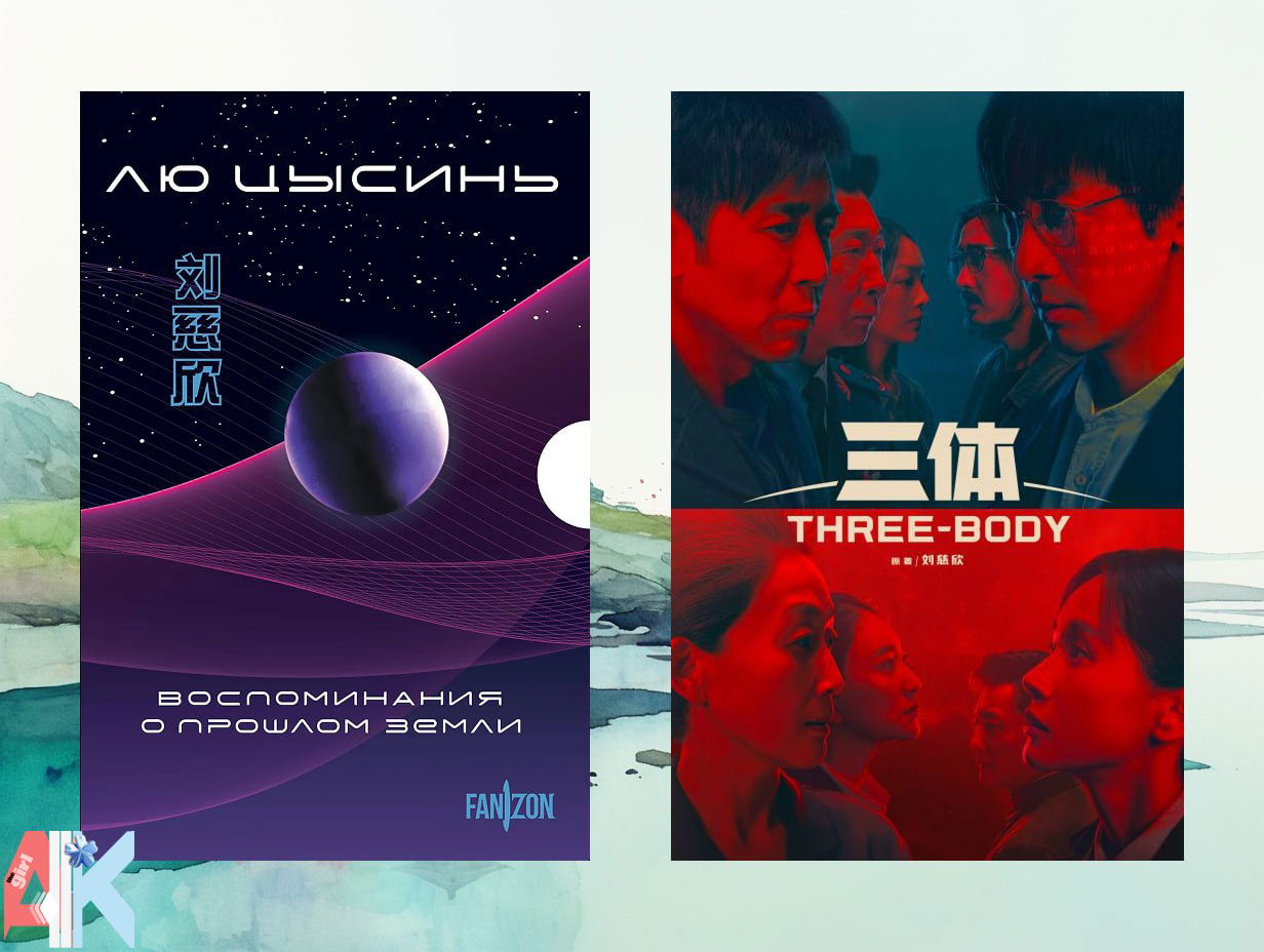 Коллаж: обложка «Воспоминания о прошлом Земли» и постер дорамы «Three-Body» с красно-синим фильтром, портреты персонажей и космический мотив.