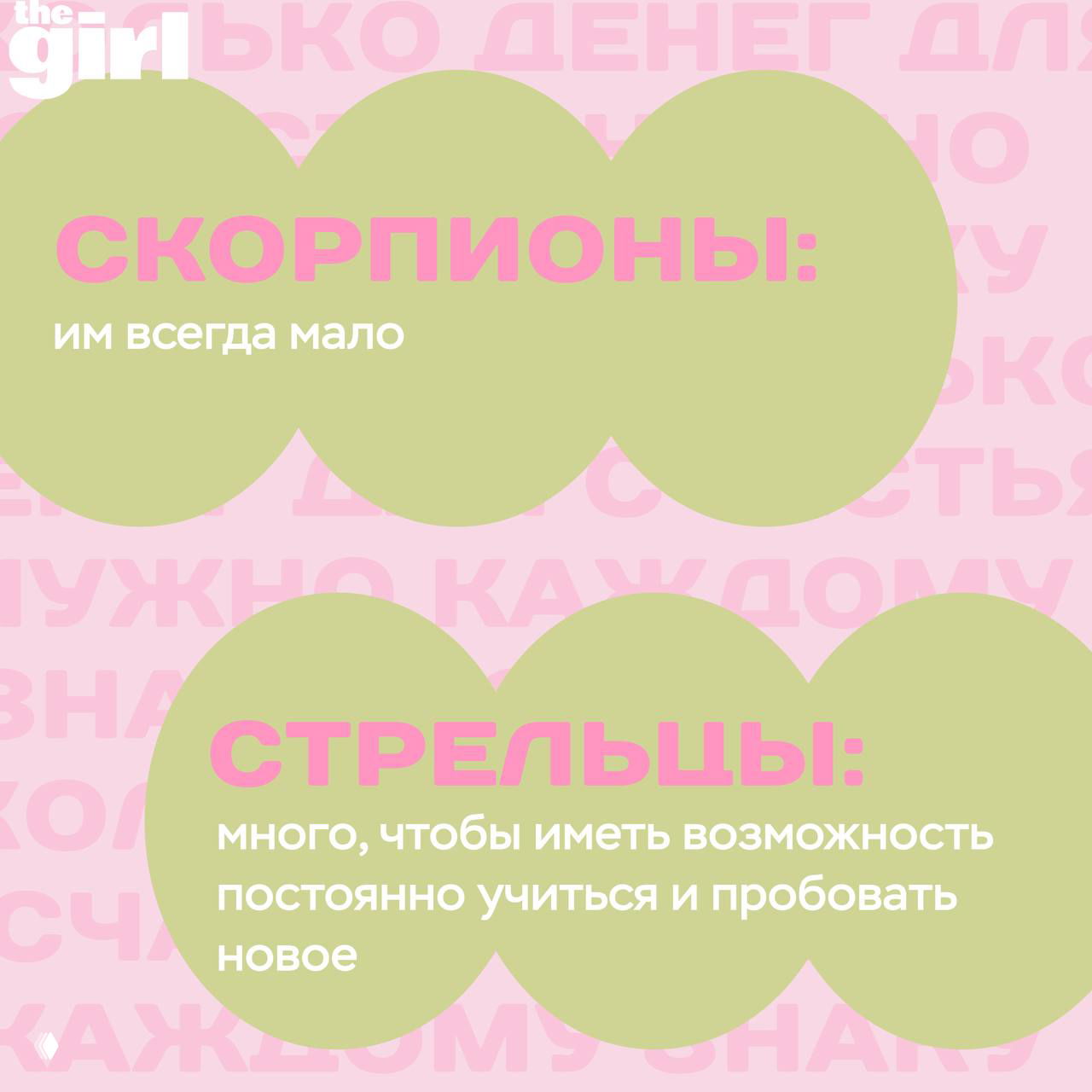 Пастельный коллаж с крупными надписями «СКОРПИОНЫ» и «СТРЕЛЬЦЫ», фон и шрифт в едином визуале thegirl для поста про деньги и знаки зодиака.