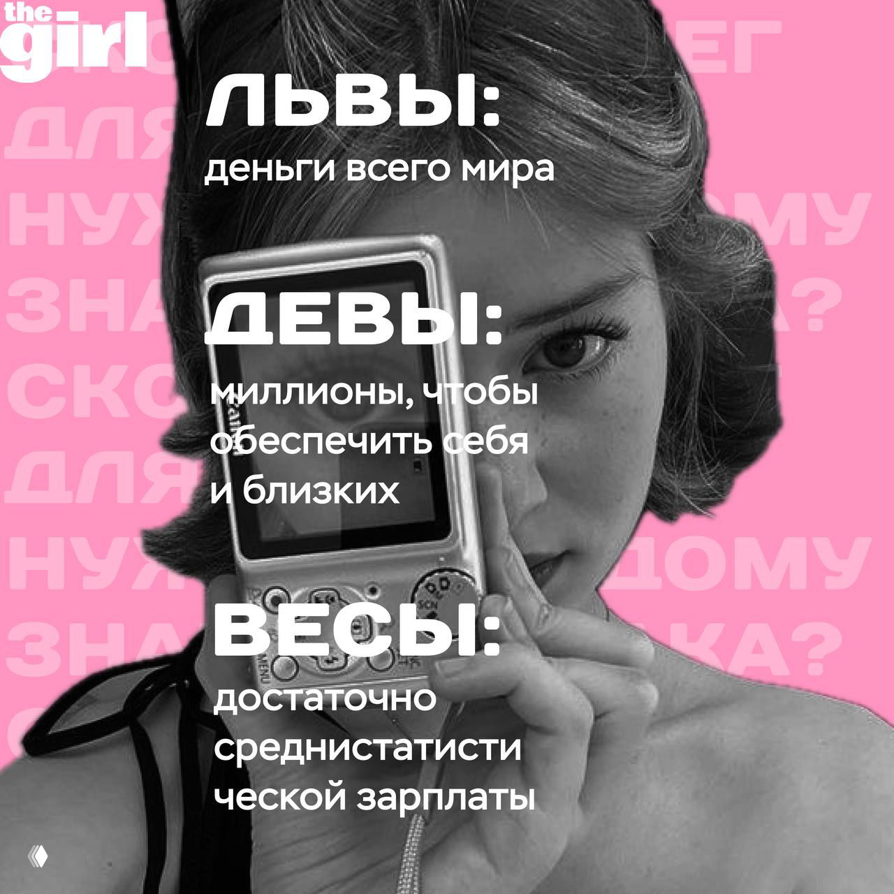 Ретро-портрет с розовым фоном и текстами «ЛЬВЫ: деньги всего мира» и «ДЕВЫ: миллионы, чтобы обеспечить себя и близких», фирменный дизайн thegirl.