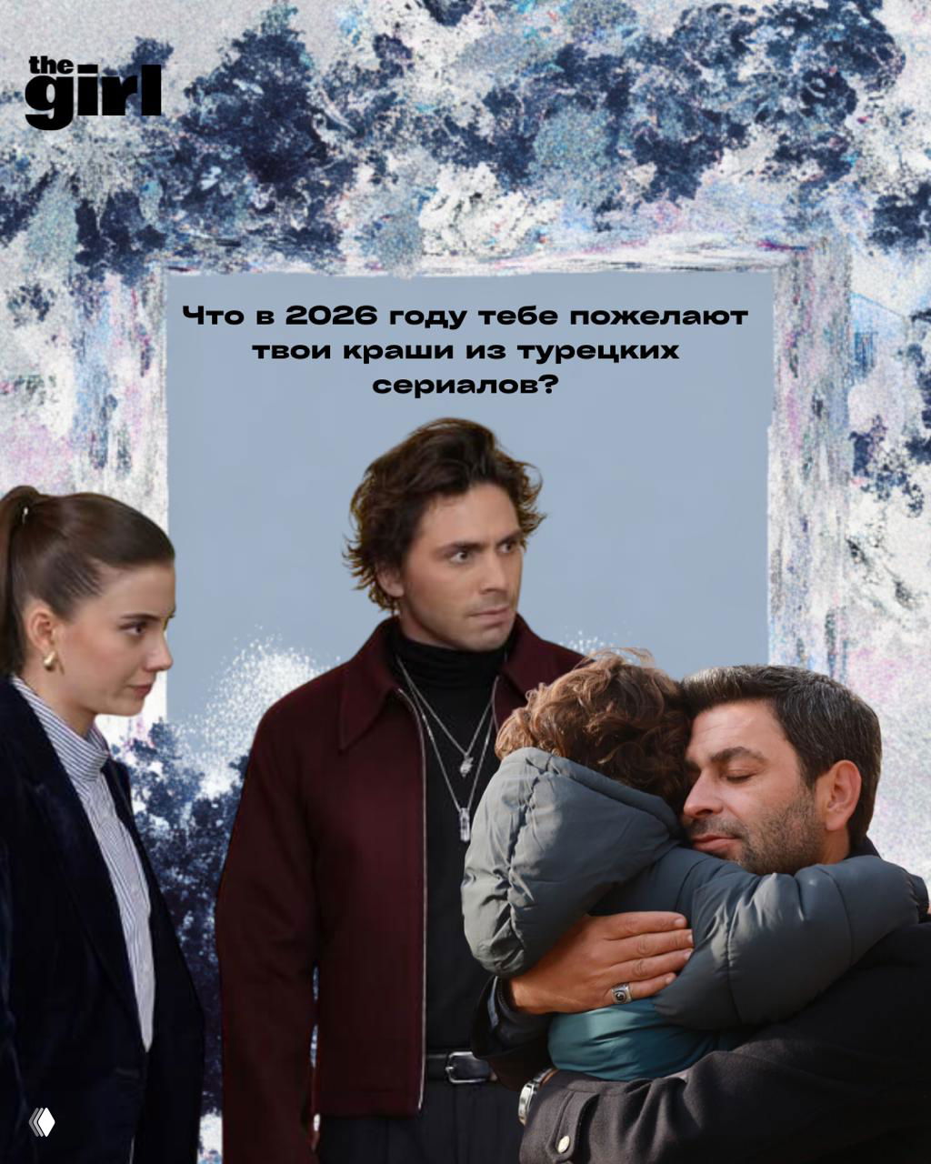 Новогодние карточки с крашами из турецких сериалов