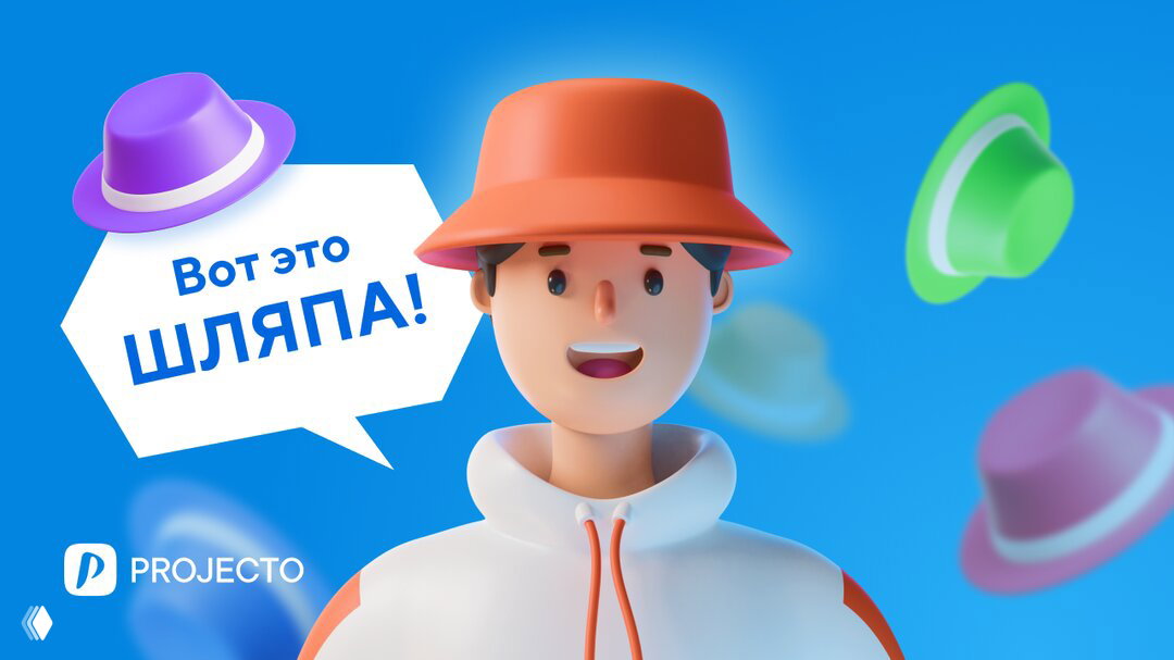 Шляпы бывают разные: черные, синие, красные