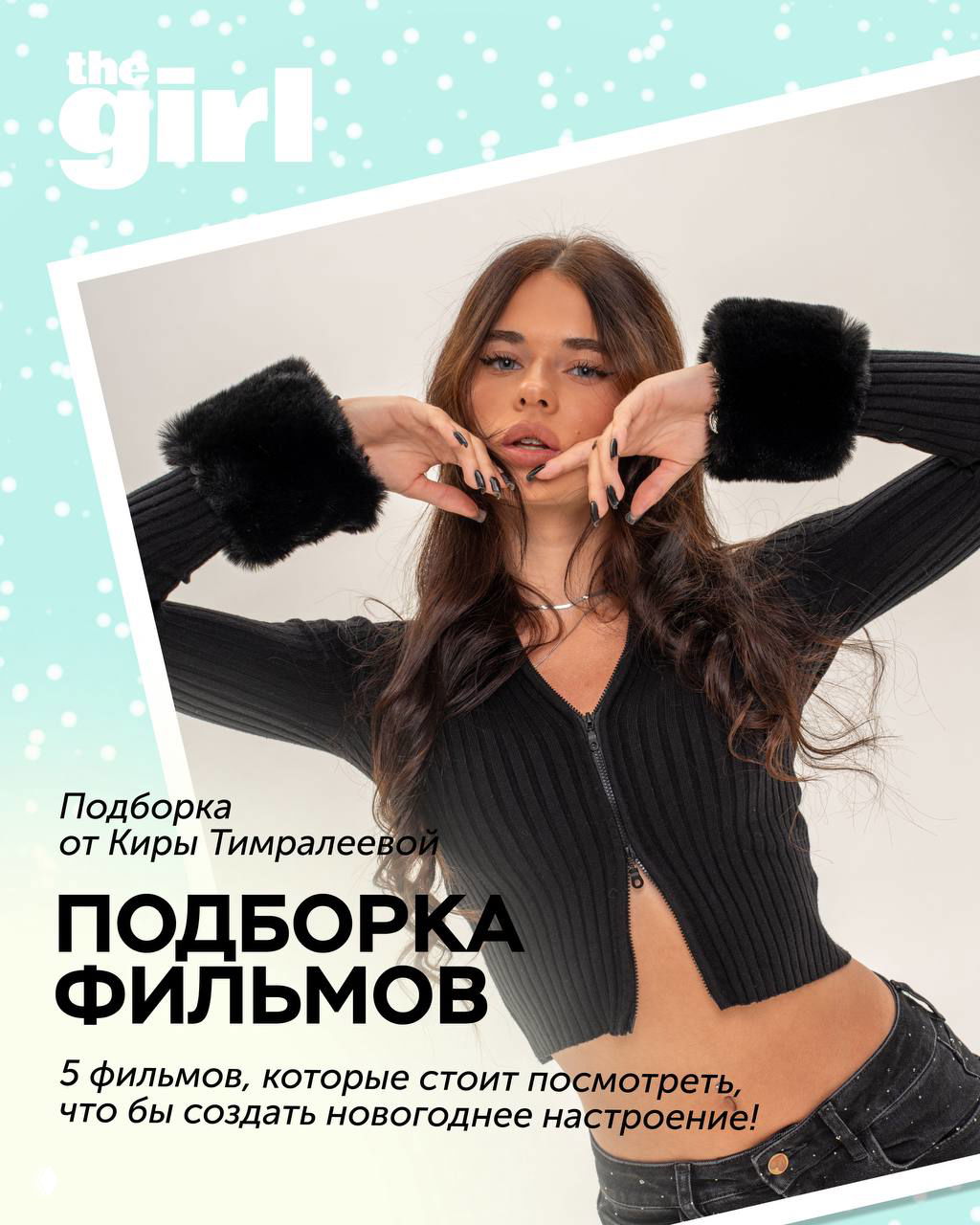 Подборка новогодних фильмов от Киры Тимралеевой