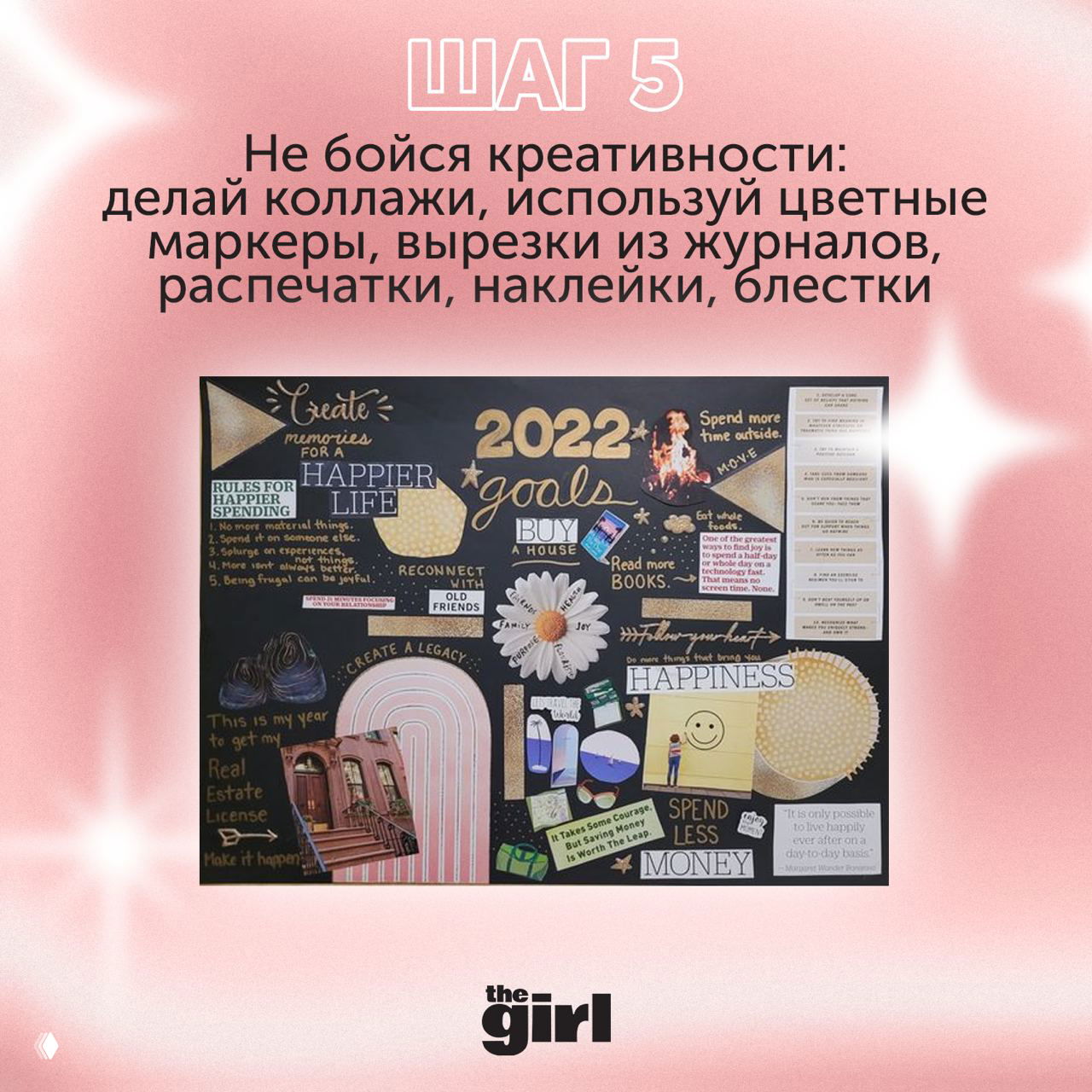 Иллюстрация шага 5: тёмный коллаж с надписью «2022 goals» и множеством деталей; совет не бояться креативности: маркеры, наклейки, вырезки и блёстки.