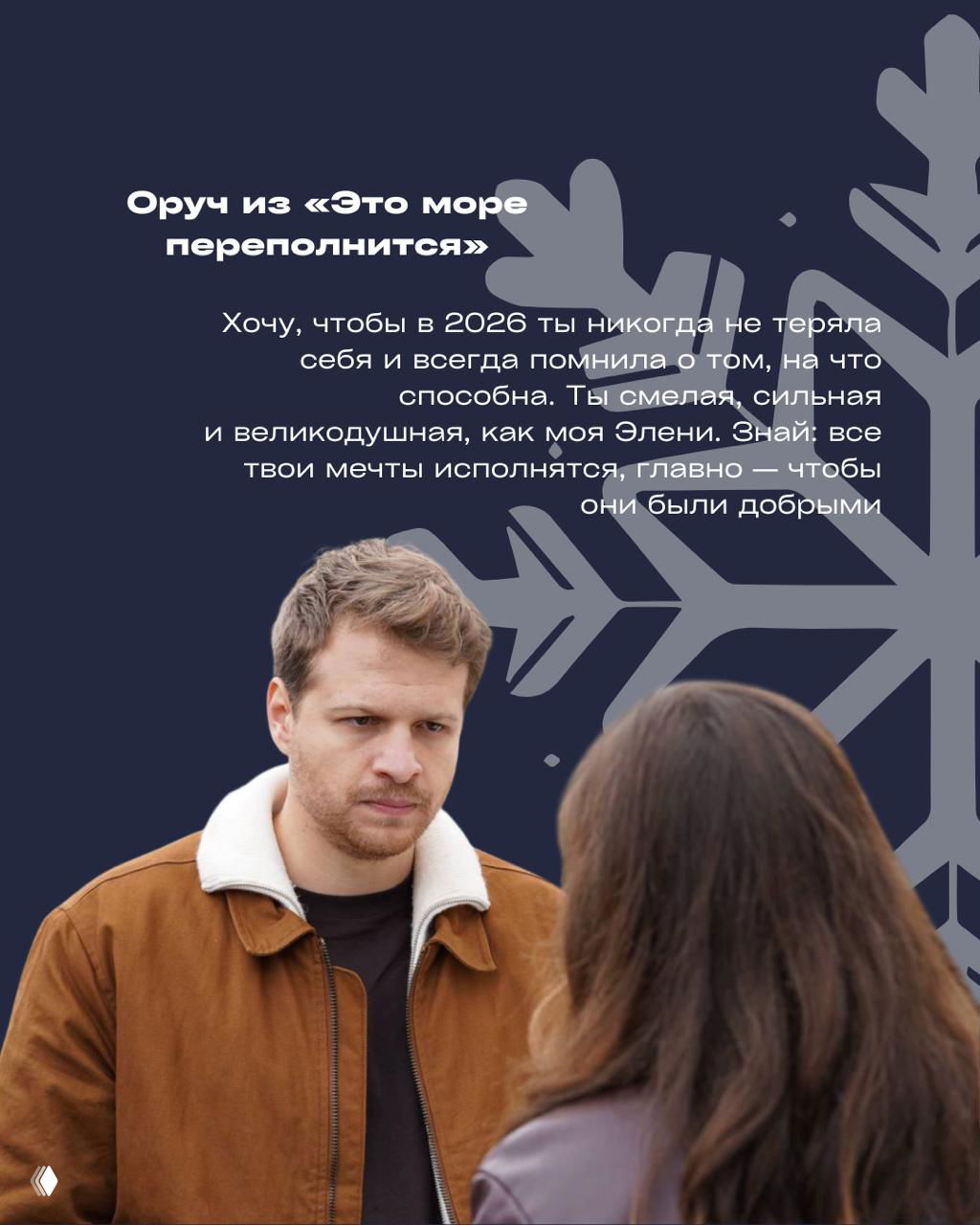 Оруч из сериала «Это море переполнится» смотрит на героиню на тёмном фоне — карточка с тёплым пожеланием не терять себя в новом году.