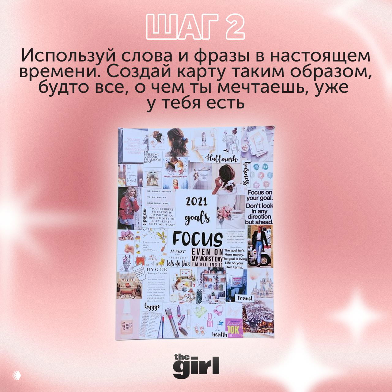 Иллюстрация шага 2: пример коллажа и текст на розовом фоне советует использовать слова и фразы в настоящем времени, будто цель уже у тебя.
