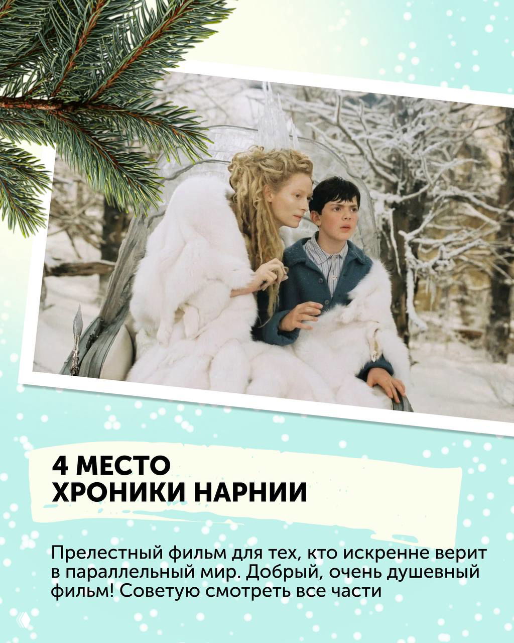 Кадр из «Хроники Нарнии»: два персонажа в зимнем лесу, один в светлой шубе, другой — мальчик; атмосферная сказочная сцена со снегом.