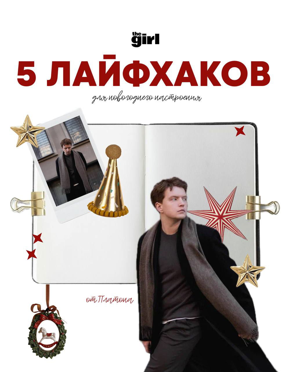 5 лайфхаков для новогоднего настроения