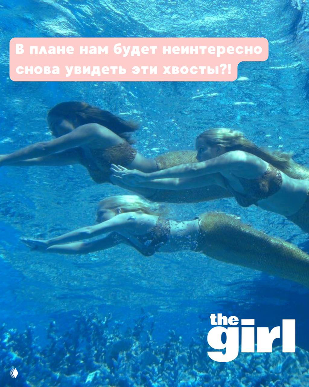 Актрисам отказали в ребуте H2O