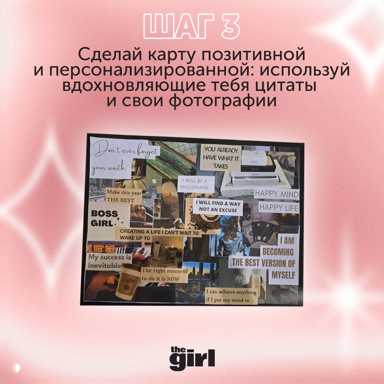 Иллюстрация шага 3: коллаж с цитатами и фотографиями; совет сделать карту позитивной и персонализированной, добавить свои фото и вдохновляющие фразы.