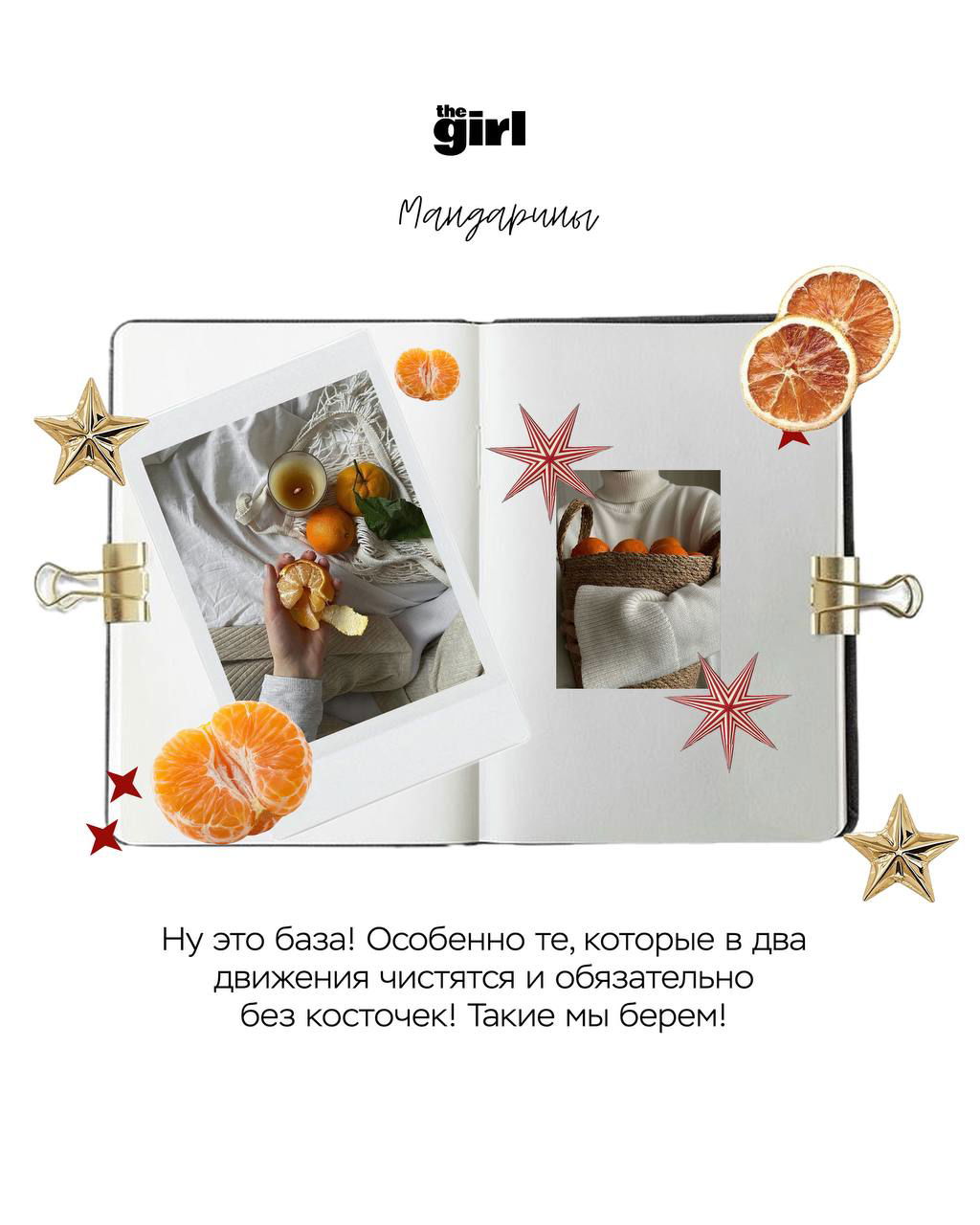 Мандарины: коллаж с очищенным мандарином в руке, корзиной фруктов и тёплым интерьером — мандарины как неотъемлемая часть новогоднего настроения