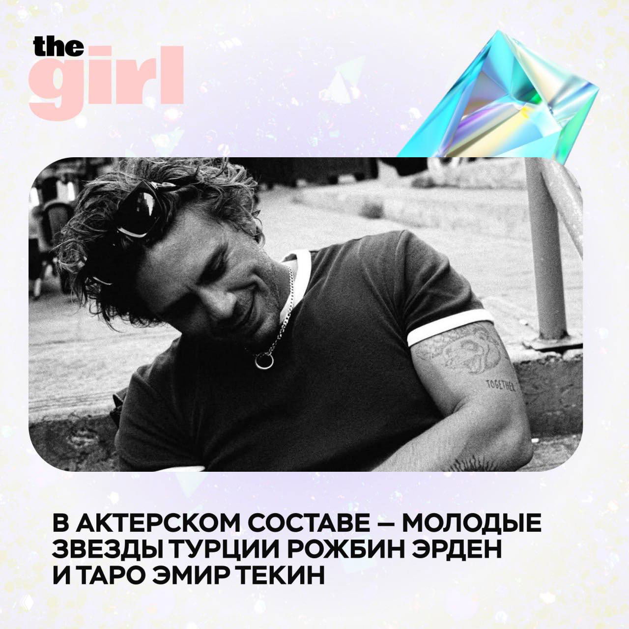 Чёрно‑белая фотография актёра в неформальной позе; кадр создаёт образ молодой звезды турецкого кино, участвующей в проекте.