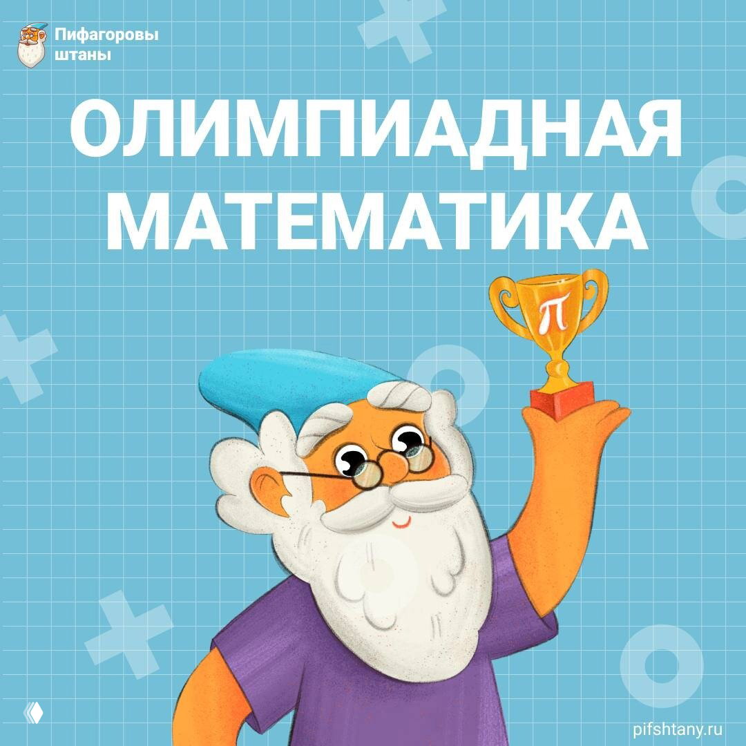 Олимпиадная математика — это другой способ думать