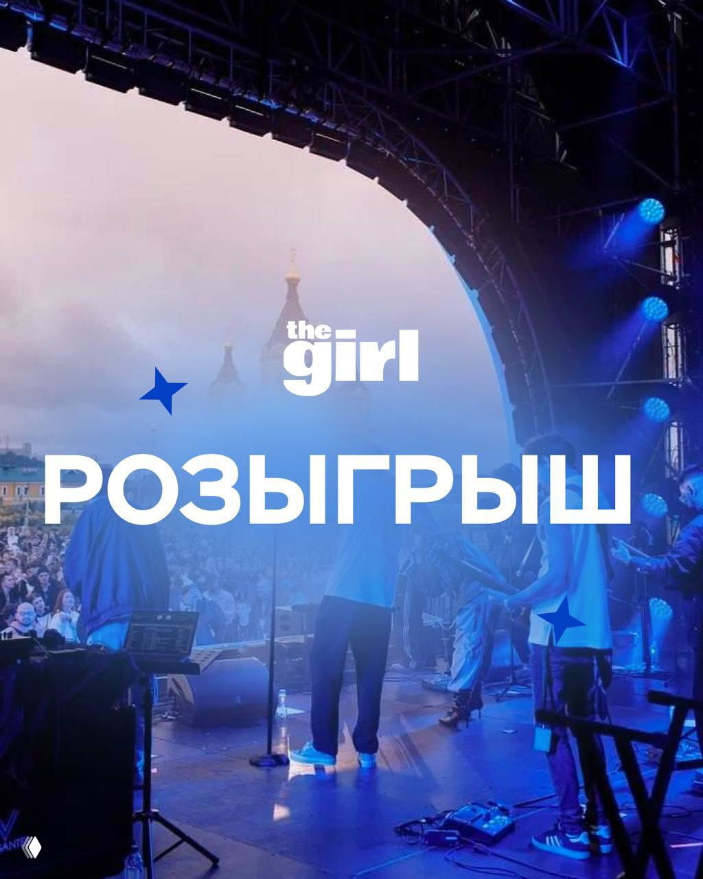 Сцена музыкального фестиваля с артистами и публикой на фоне, логотип theGirl и крупная надпись «РОЗЫГРЫШ», ночная подсветка и концертная сцена.