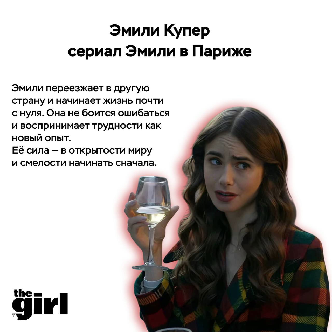 Портрет Эмили Купер из сериала «Эмили в Париже», героиня с бокалом вина на светлом фоне в карточке theGirl.