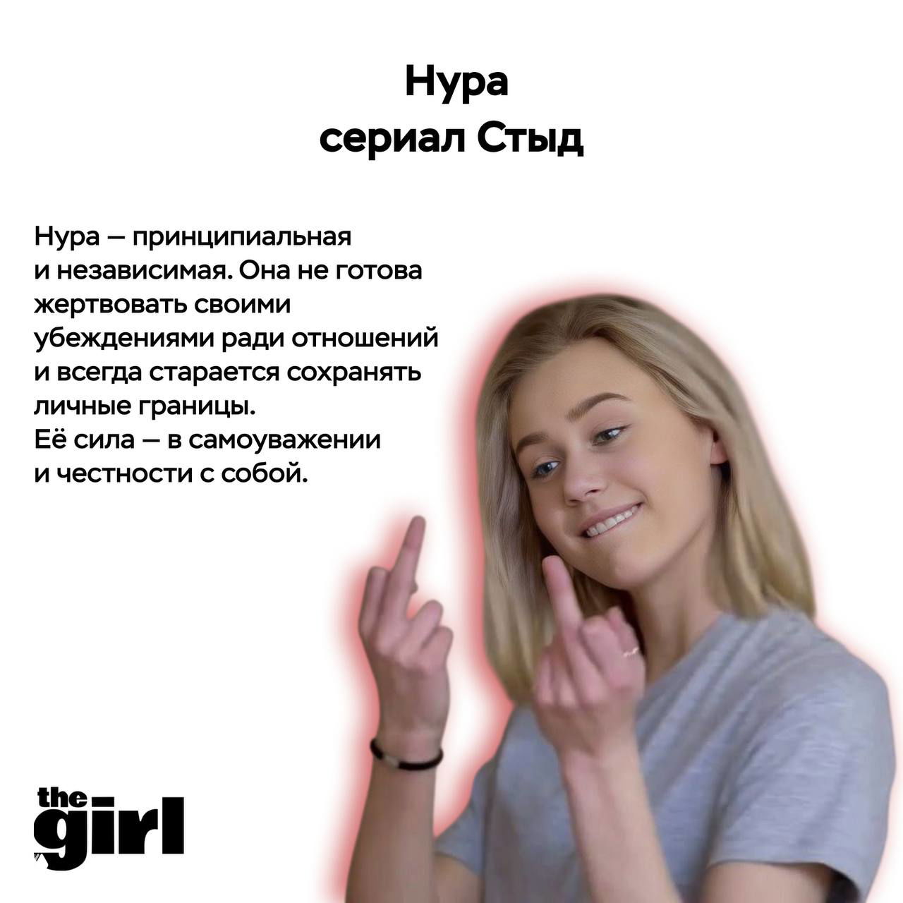 Нура из сериала «Стыд» показана на карточке theGirl: молодая женщина с вызовом демонстрирует жест, подчёркивающий её независимость.