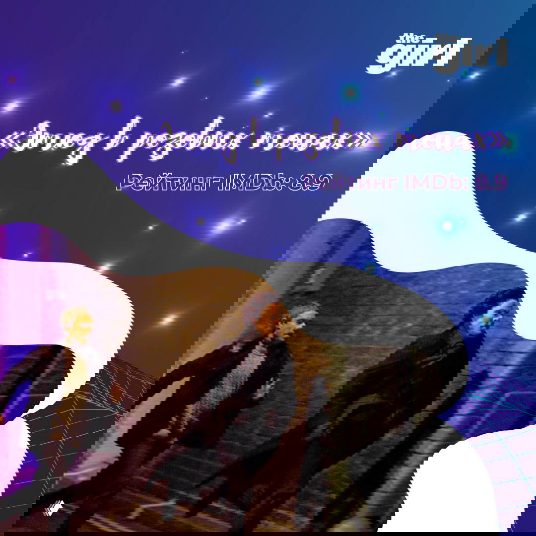 Сцена погони ночью: два персонажа бегут по тёмной улице, динамичная сценография и промо‑баннер с рейтингом IMDb на синем фоне.