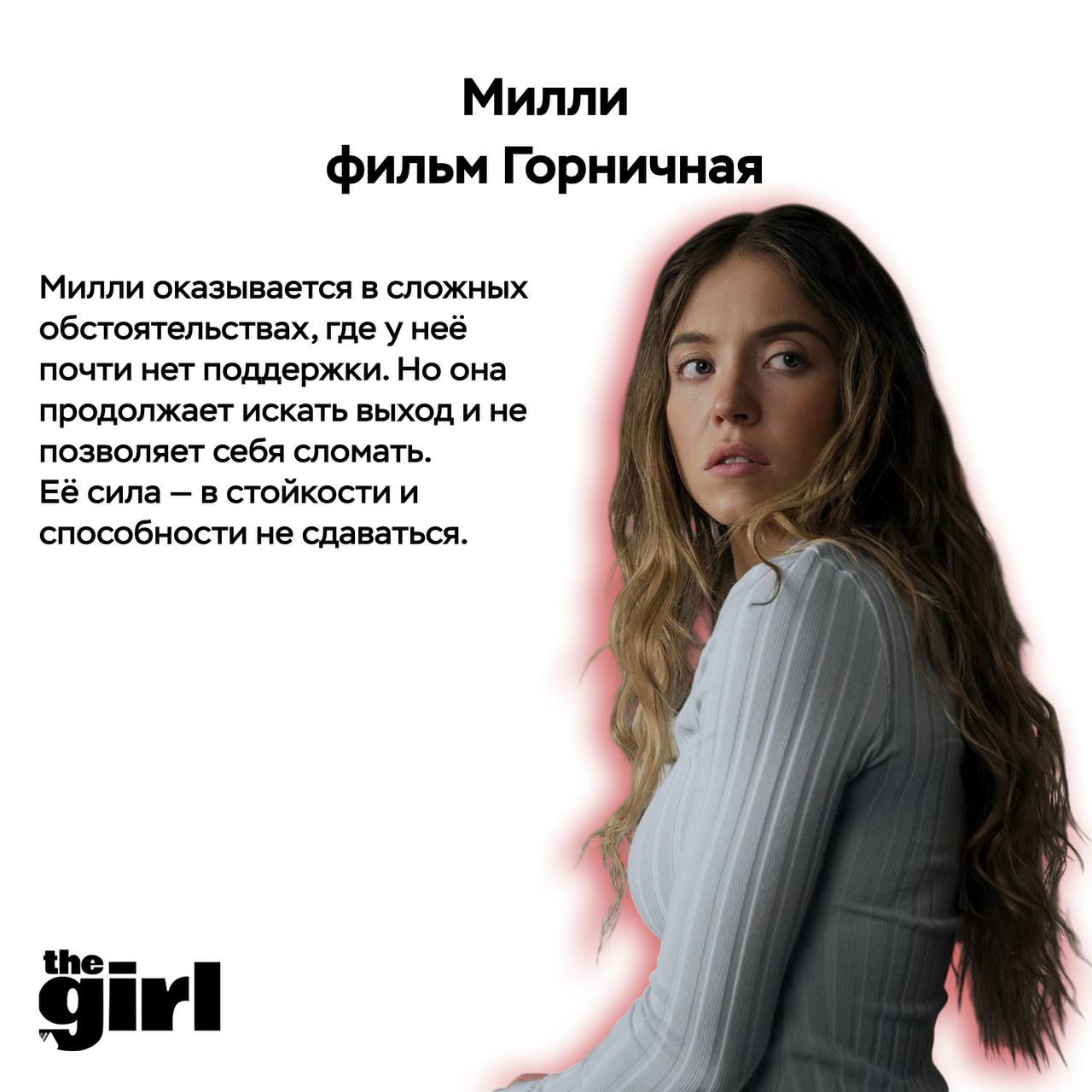 Милли из фильма «Горничная» на светлом фоне: серьёзный портрет героини, подчёркивающий её стойкость и умение не сдаваться.