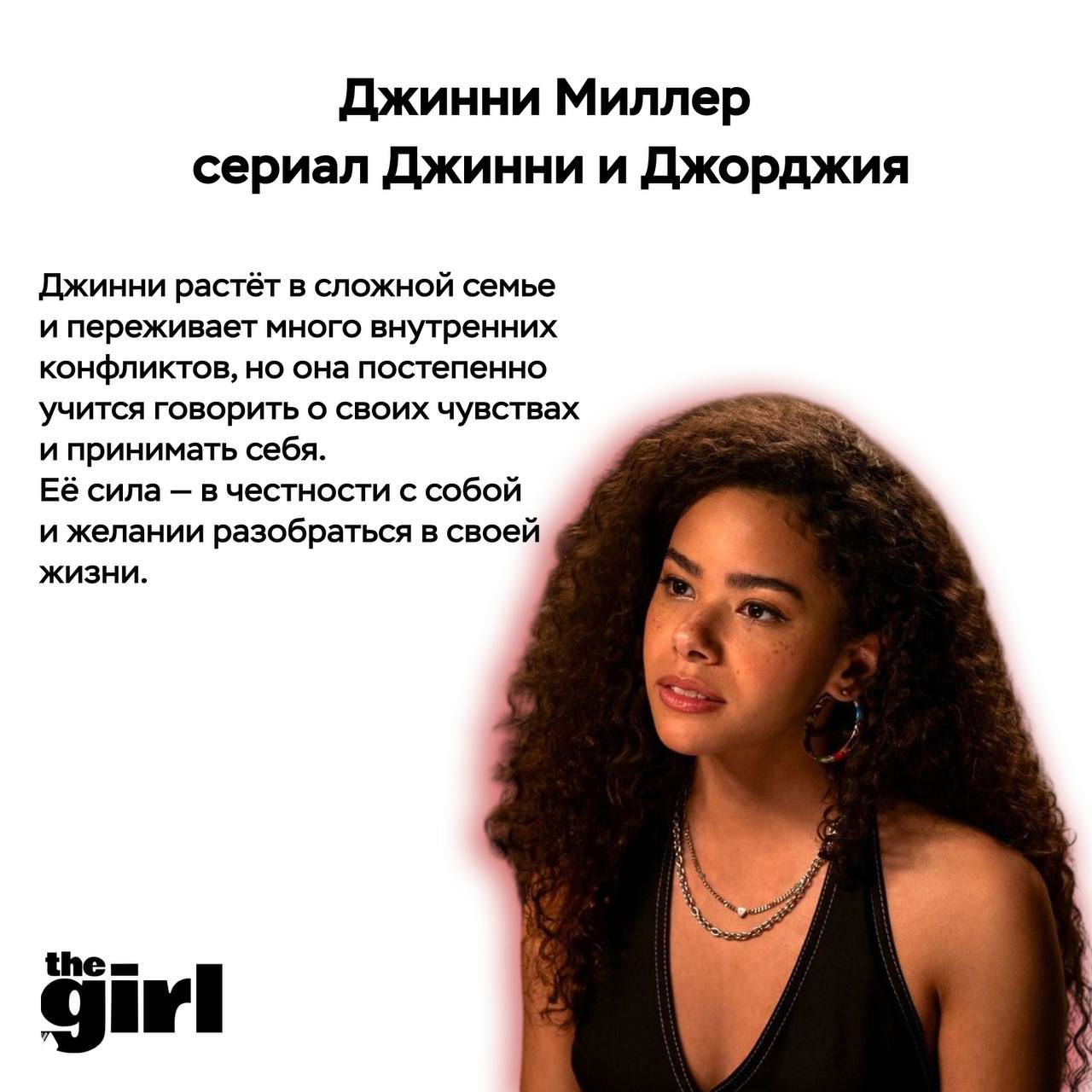 Портрет Джинни Миллер из сериала «Джинни и Джорджия»: тёплый образ молодой героини на светлом фоне в стиле карточки theGirl.