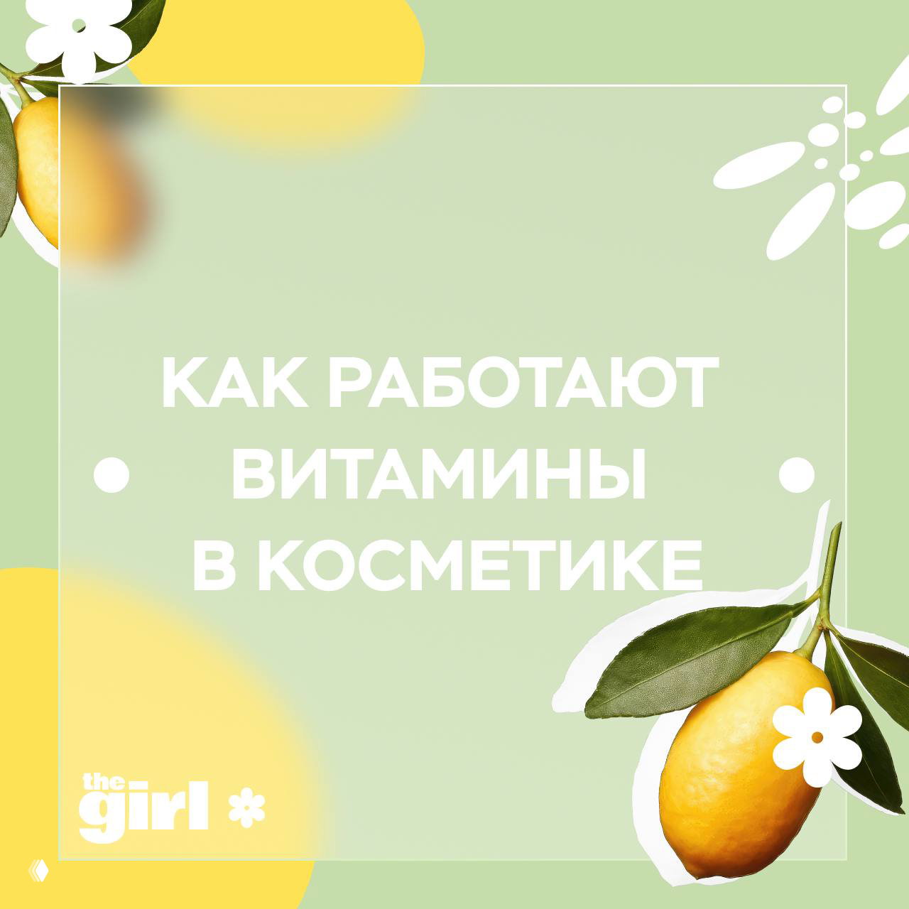 Как работают витамины в косметике