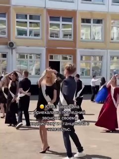 Во дворе школы выпускники: Юля Гаврилина танцует вальс с молодым фанатом на последнем звонке, зрители.