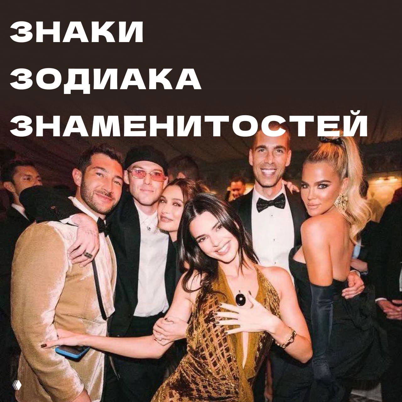 Знаки зодиака селебрити — часть 2