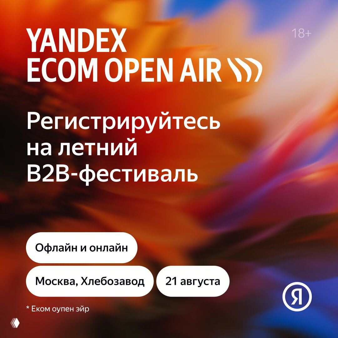 Yandex Ecom Open Air — летнее событие про онлайн-продажи