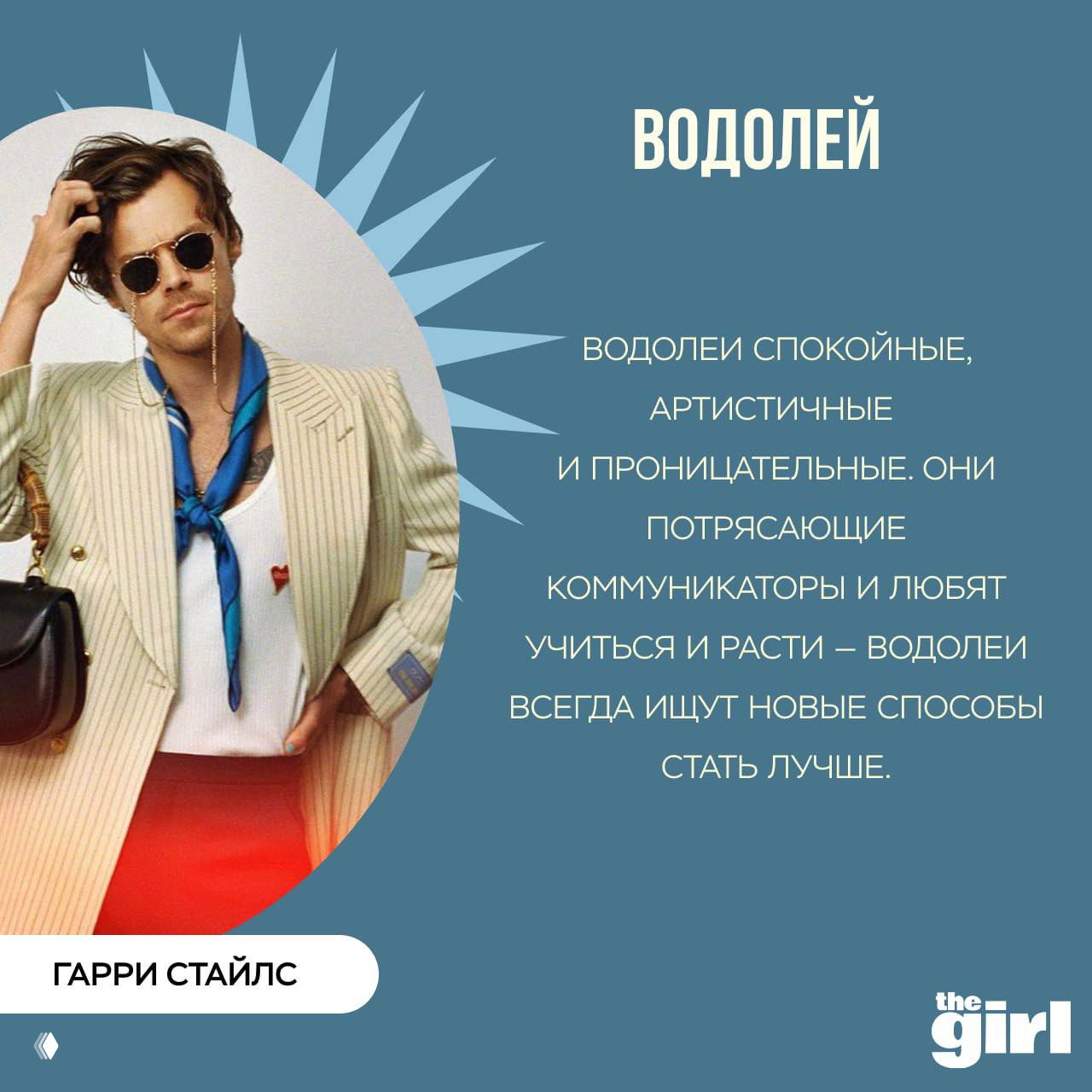 Гарри Стайлс в стильном образе рядом с текстом про «Водолей» — визуал карточки с описанием характера знака из подборки theGirl.