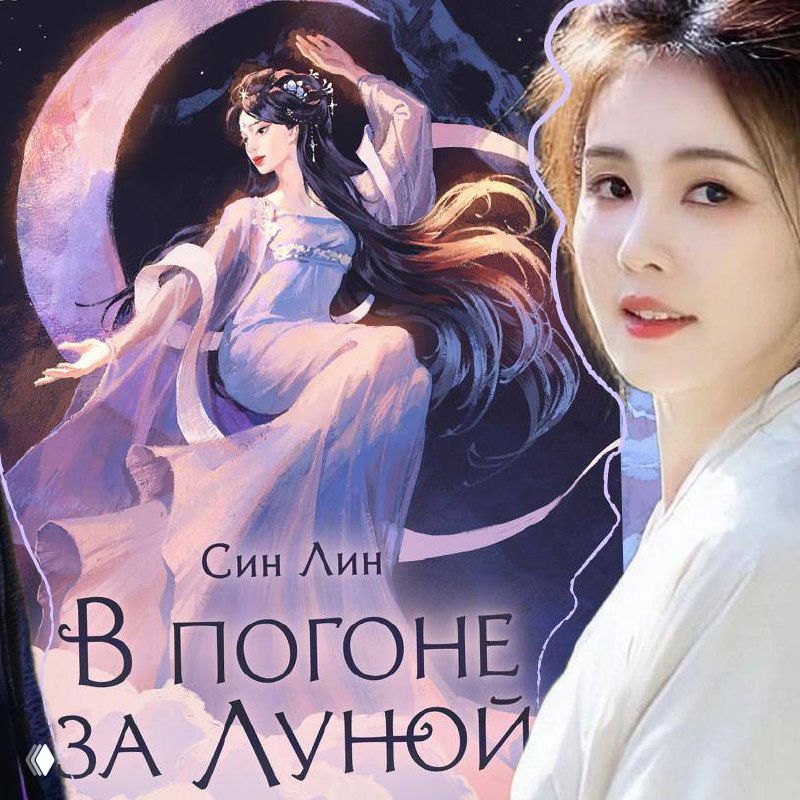 Новелла Син Лин «В погоне за Луной» выйдет на русском