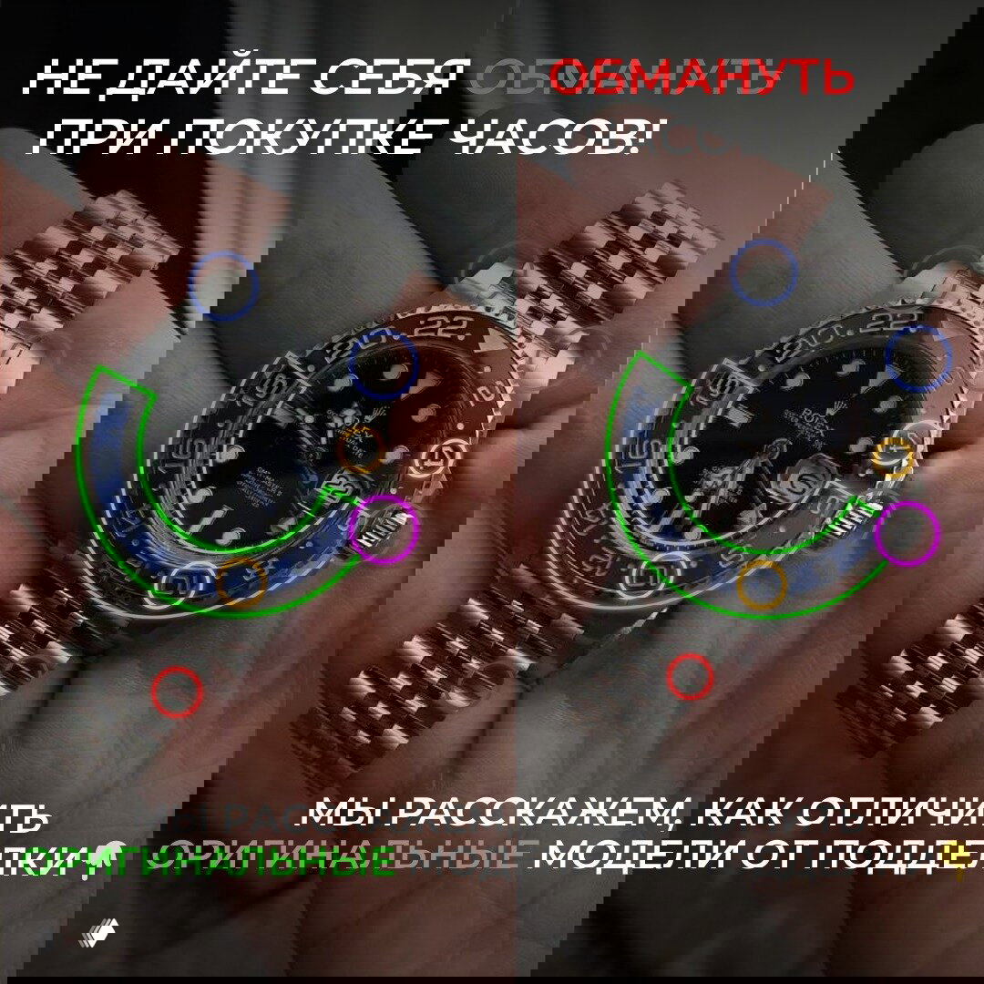 Не дайте себя обмануть при покупке часов.