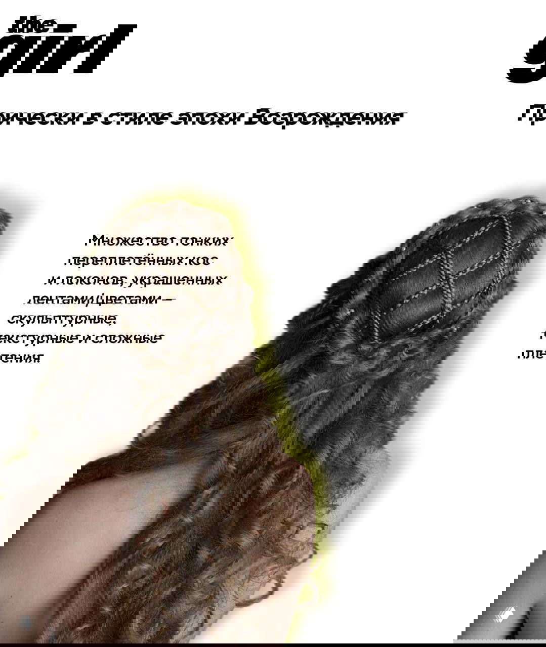 Задняя часть головы с тонкими переплетёнными косами, украшенными лентами и цветами; сложная плетёная прическа.