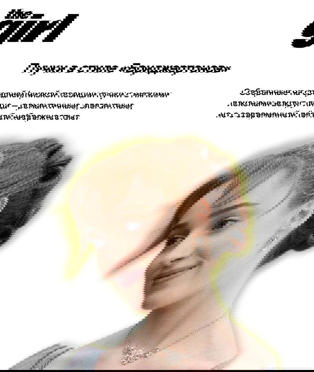 Портрет молодой женщины с собранными низкими пучками в романтическом стиле «Бриджертонов», мягкие локоны вокруг лица и нежный макияж.