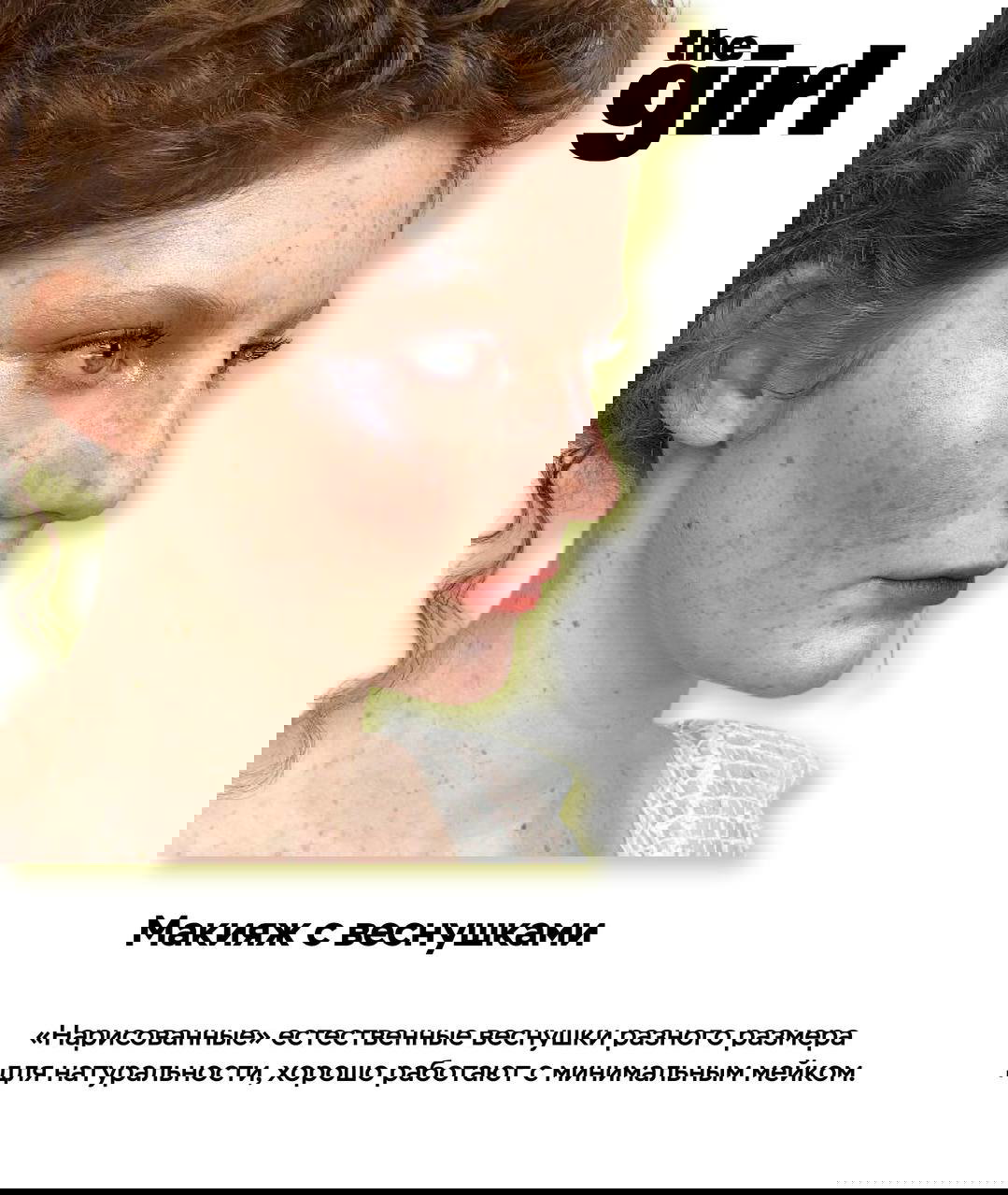 Крупный план девушки с «нарисованными» веснушками и минимальным макияжем; эффект естественной кожи и пастельные румяна.