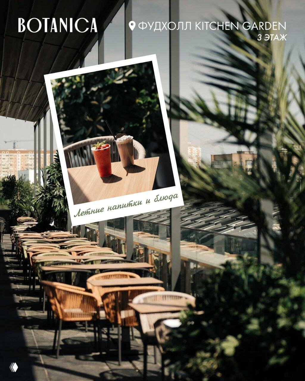 Пустая летняя терраса фудхолла Kitchen Garden в BOTANICA с плетёными креслами и растениями, на столе два холодных напитка под солнечным светом.