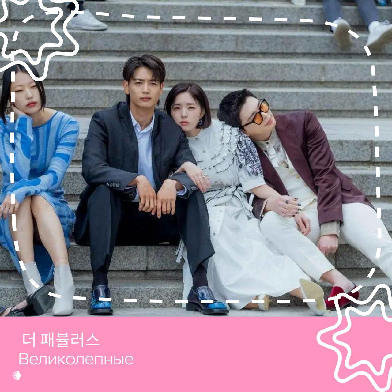 Герои дорамы сидят на ступенях: групповой кадр, подчёркивающий отношения между персонажами и их стильные образы в городском антураже.