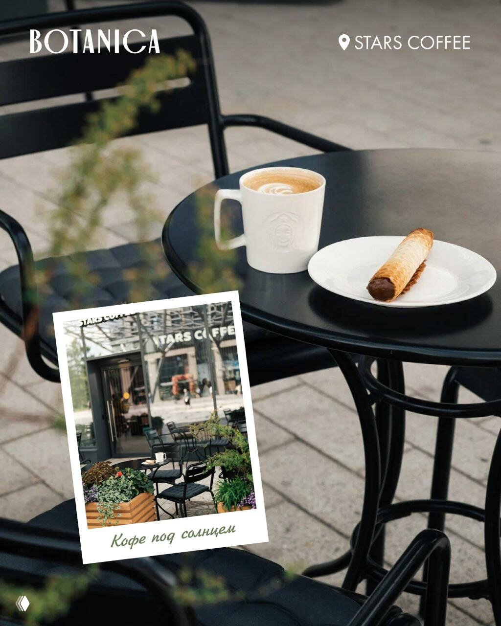 Кофейный столик Stars Coffee на террасе BOTANICA: чашка кофе и десерт на тарелке, чёрный металлический стол и городской фон летом.