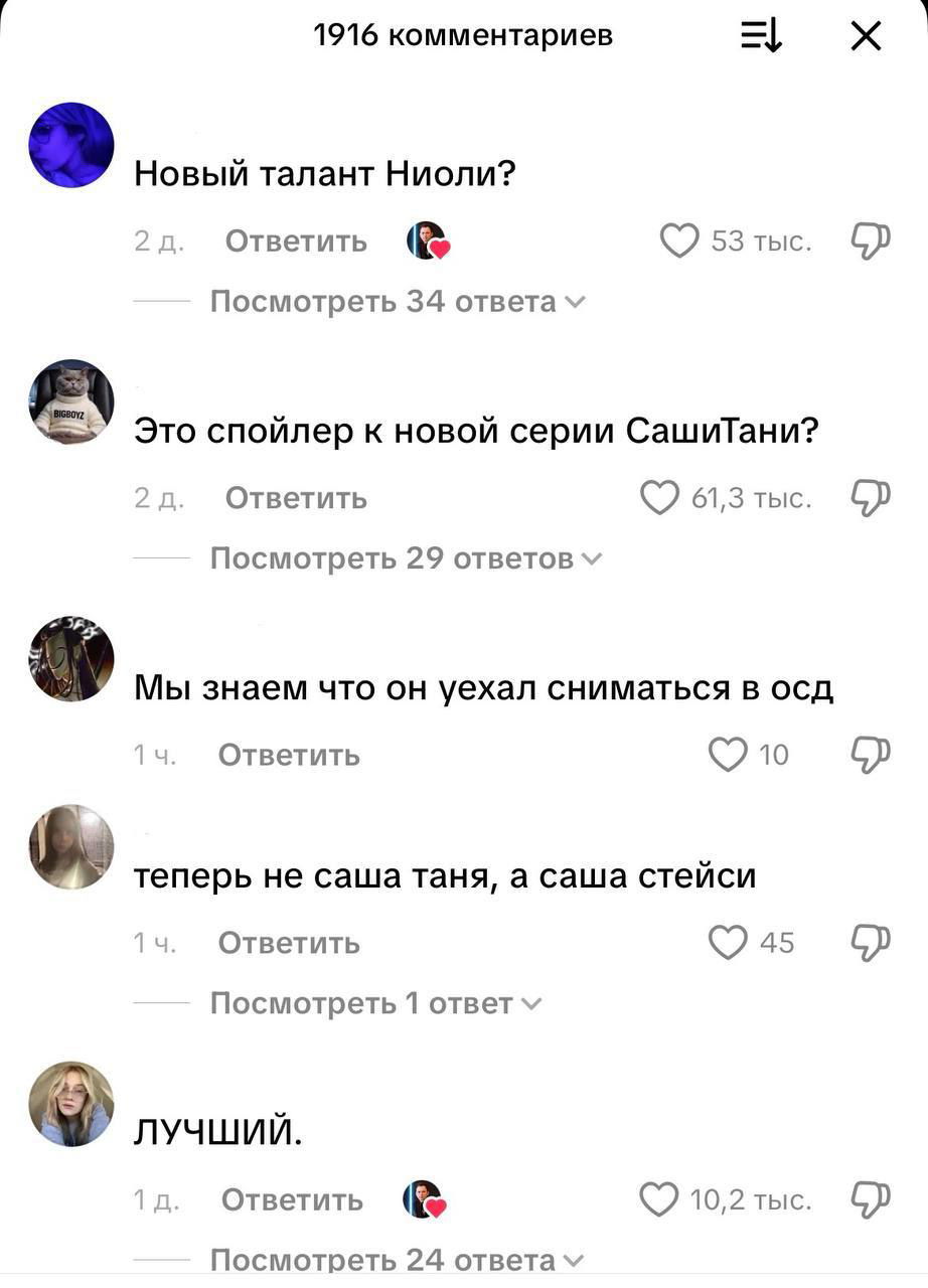 Скриншот ленты с комментариями фанатов: обсуждения «новый талант Ниоли» и «Саша Стейси», видны лайки, ответы и интерфейс приложения.