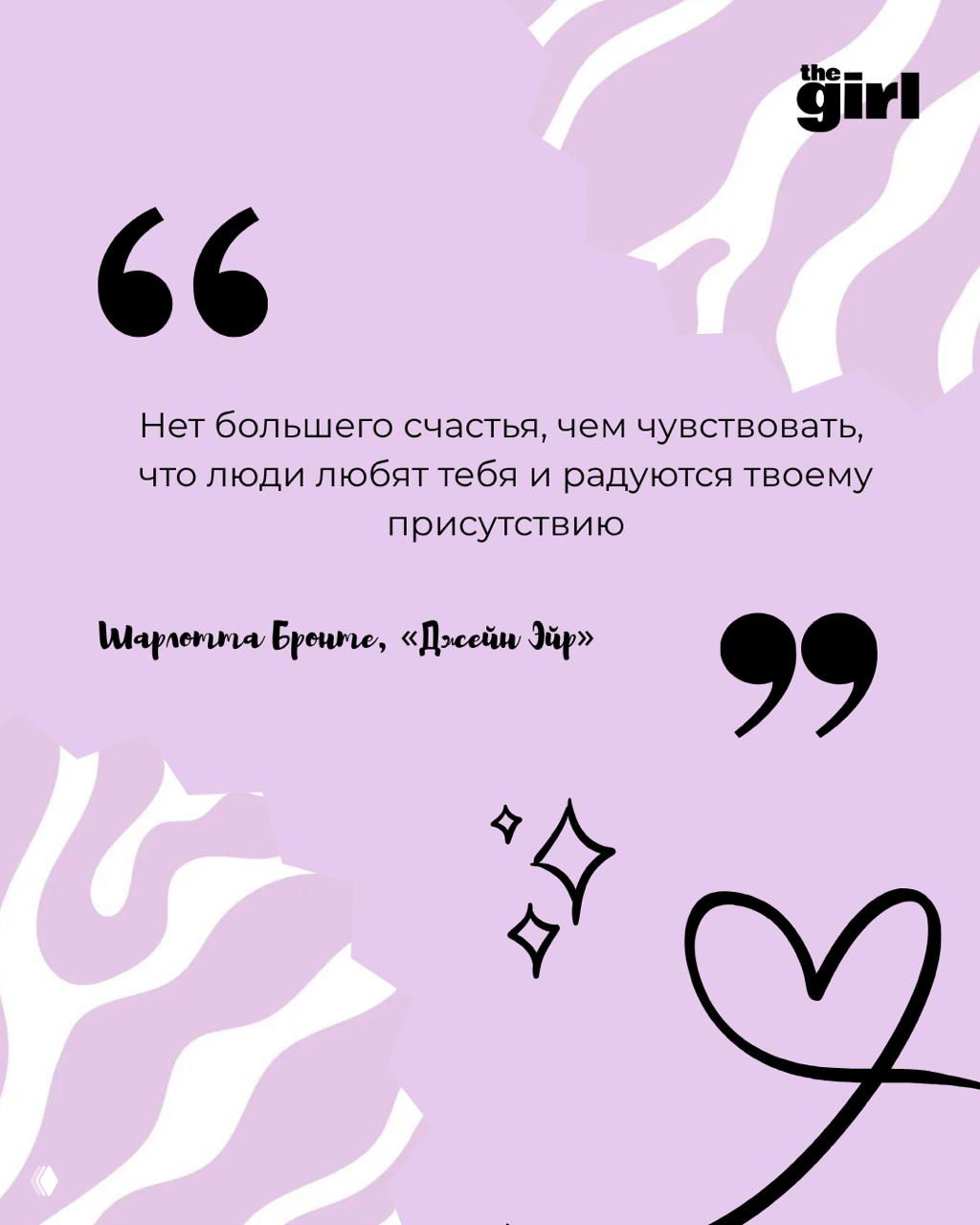 Лиловый фон с цитатой Шарлотты Бронте, декоративные сердечки и графические элементы, крупный текст цитаты и логотип the girl.