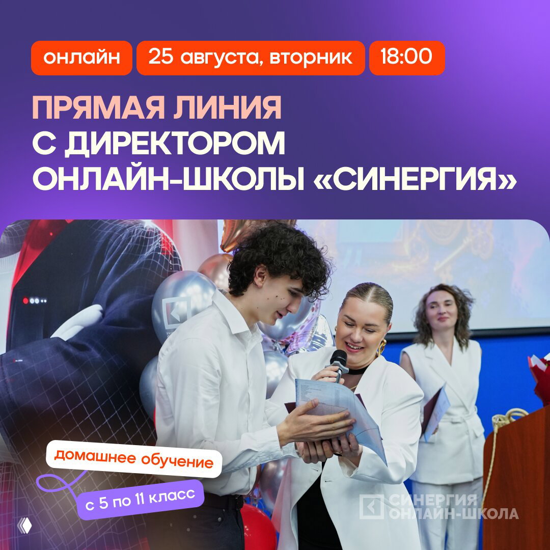 Прямая линия с директором онлайн‑школы «Синергия» 25.08