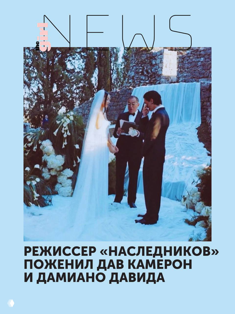 Режиссёр «Наследников» поженил Дав Камерон и Дамиано Давида
