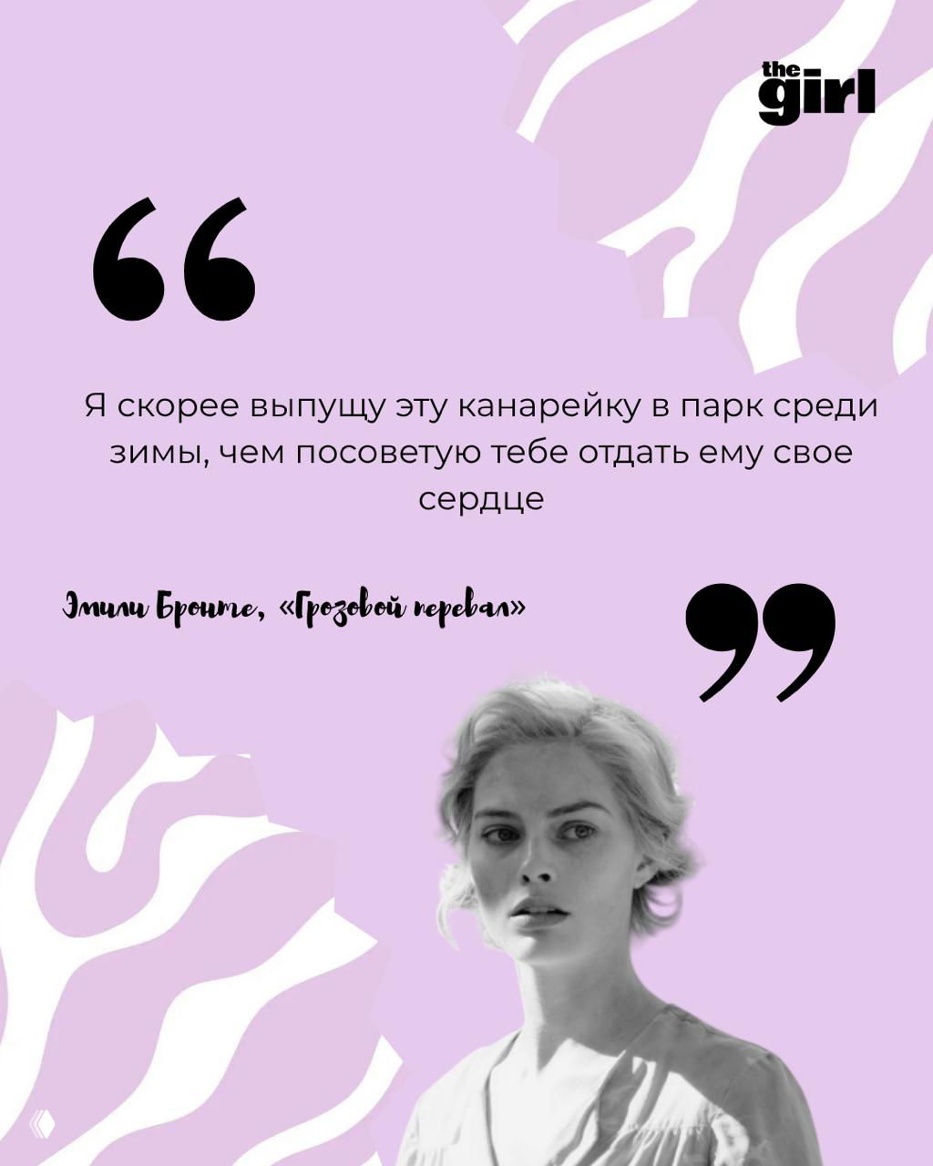 Лиловый фон с цитатой Эмили Бронте, чёрно‑белый портрет актрисы, декоративные узоры и заметный логотип the girl в углу.
