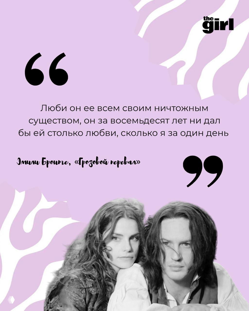 Лиловый фон с цитатой Эмили Бронте и чёрно‑белым кадром экранизации, декоративные элементы вокруг текста и логотип the girl.