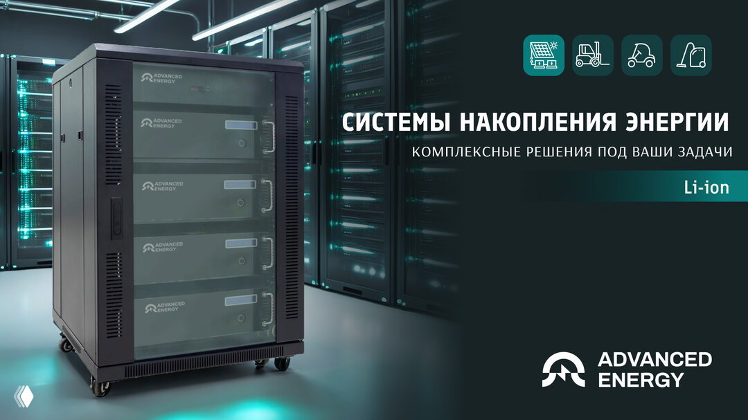 Рекламная графика: модульная шкафная система накопления энергии Advanced Energy на колёсах на фоне серверной стойки и надпись «Системы накопления энергии».