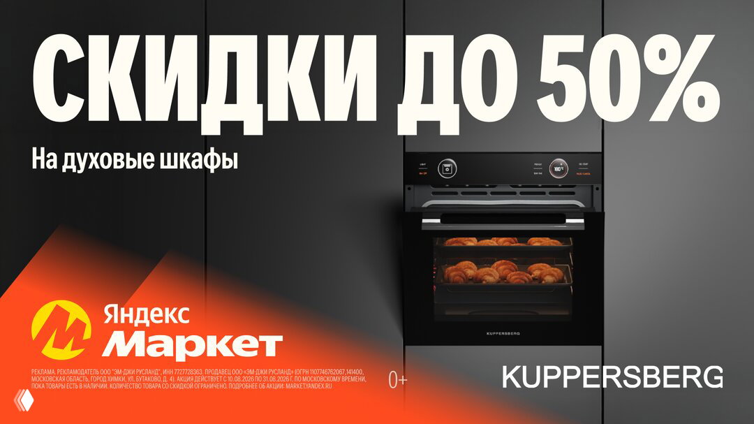 Скидки до 50% на духовые шкафы Kuppersberg