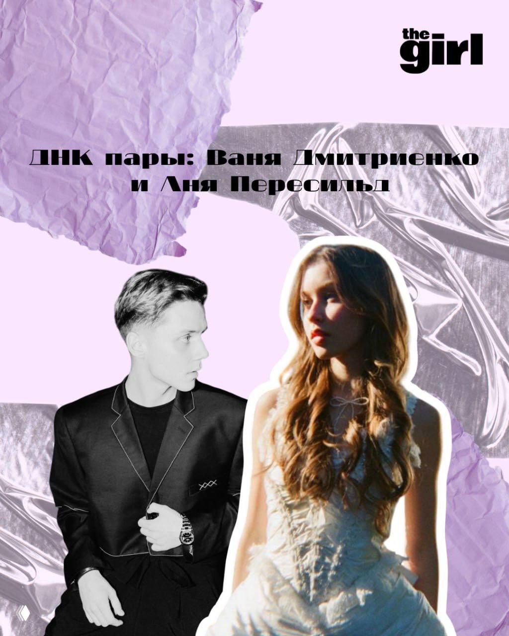 ДНК пары: Аня Пересильд x Ваня Дмитриенко