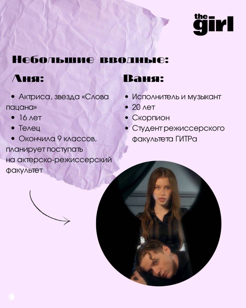 Инфографика: две колонки с короткими биографическими тезисами про молодую актрису и молодого исполнителя, рядом круглая фотография пары из клипа в тёмной палитре.